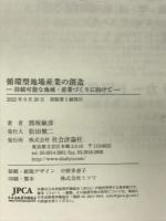 循環型地場産業の創造　持続可能な地域・産業づくりに向けて 社会評論社 熊坂敏彦