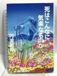 死はこんなに気楽なものか (丹波哲郎シリーズ) 中央アート出版社 丹波 哲郎