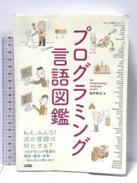 プログラミング言語図鑑 ソシム 増井 敏克