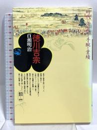 徳川吉宗 (角川選書 260) KADOKAWA 百瀬 明治