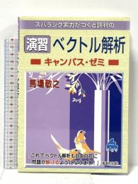 演習　ベクトル解析キャンパス・ゼミ マセマ出版社 馬場 敬之