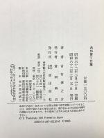 犬が育てた猫 潮出版社 吉行 淳之介