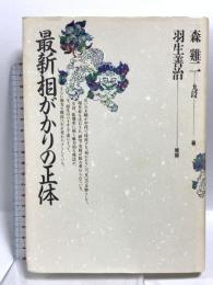 最新相がかりの正体 木本書店 森 ケイ二