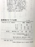 最新相がかりの正体 木本書店 森 ケイ二