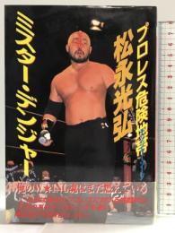 ミスター・デンジャー: プロレス危険地帯 長崎出版 松永 光弘