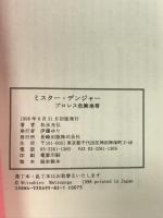 ミスター・デンジャー: プロレス危険地帯 長崎出版 松永 光弘