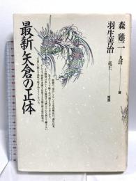 最新矢倉の正体 木本書店 森 ケイ二