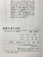 最新矢倉の正体 木本書店 森 ケイ二