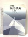明解微分積分 数学書房 南 就将