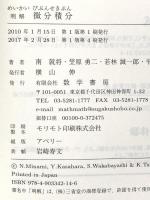 明解微分積分 数学書房 南 就将