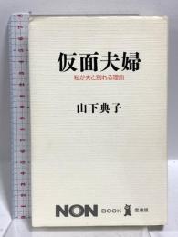 仮面夫婦 私が夫と別れる理由 (ノン・ブック 愛蔵版) 祥伝社 山下 典子