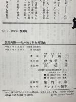 仮面夫婦 私が夫と別れる理由 (ノン・ブック 愛蔵版) 祥伝社 山下 典子