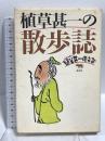 植草甚一の散歩誌 (シリーズ植草甚一倶楽部) 晶文社 植草 甚一