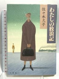 サイン入り わたしの放浪記 法蔵館 佐々木 久子