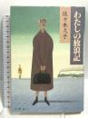 サイン入り わたしの放浪記 法蔵館 佐々木 久子