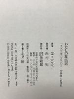 サイン入り わたしの放浪記 法蔵館 佐々木 久子