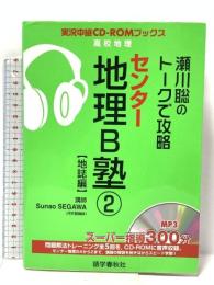 瀬川聡のトークで攻略センター地理B塾 2(地誌編) (実況中継CD-ROMブックス) 語学春秋社 瀬川 聡
