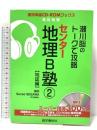 瀬川聡のトークで攻略センター地理B塾 2(地誌編) (実況中継CD-ROMブックス) 語学春秋社 瀬川 聡