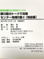 瀬川聡のトークで攻略センター地理B塾 2(地誌編) (実況中継CD-ROMブックス) 語学春秋社 瀬川 聡