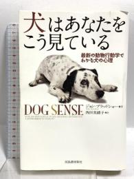 犬はあなたをこう見ている 最新の動物行動学でわかる犬の心理 河出書房新社 ジョン・ブラッドショー