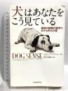 犬はあなたをこう見ている 最新の動物行動学でわかる犬の心理 河出書房新社 ジョン・ブラッドショー