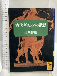 古代ギリシアの思想 (講談社学術文庫 1075) 講談社 山川 偉也