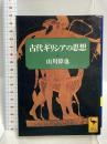 古代ギリシアの思想 (講談社学術文庫 1075) 講談社 山川 偉也