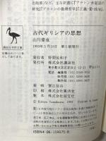 古代ギリシアの思想 (講談社学術文庫 1075) 講談社 山川 偉也