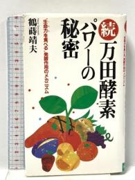 万田酵素パワ-の秘密 (続) アイエヌ通信社 鶴蒔 靖夫