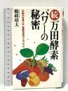 万田酵素パワ-の秘密 (続) アイエヌ通信社 鶴蒔 靖夫