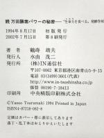 万田酵素パワ-の秘密 (続) アイエヌ通信社 鶴蒔 靖夫