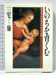 いのちを育くむ: おさなごに生きた人生の記録 勁文社 三宅 廉
