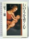 いのちを育くむ: おさなごに生きた人生の記録 勁文社 三宅 廉
