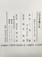 いのちを育くむ: おさなごに生きた人生の記録 勁文社 三宅 廉