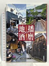 播磨の地酒: こだわりの酒蔵めぐり 神戸新聞総合印刷 神戸新聞出版センター