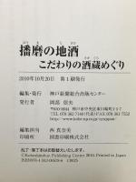 播磨の地酒: こだわりの酒蔵めぐり 神戸新聞総合印刷 神戸新聞出版センター