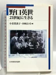 野口英世 21世紀に生きる 日本経済評論社 小暮 葉満子