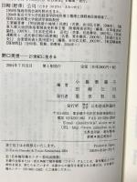 野口英世 21世紀に生きる 日本経済評論社 小暮 葉満子