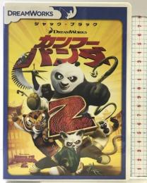 カンフー・パンダ2 [DVD] Happinet ジャック・ブラック 20世紀フォックス ホームエンターテイメントジャパン株式会社