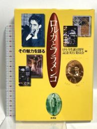 ロルカとフラメンコ その魅力を語る 彩流社 ロルカ生誕百周年記念実行委員会