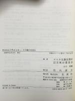 ロルカとフラメンコ その魅力を語る 彩流社 ロルカ生誕百周年記念実行委員会