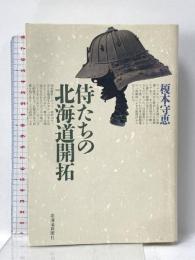侍たちの北海道開拓 北海道新聞社 榎本 守恵