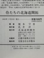 侍たちの北海道開拓 北海道新聞社 榎本 守恵