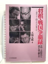 将棋・戦国争覇録 升田・大山時代から羽生七冠王誕生まで 将界コラム455カ月分の集大成 マイナビ出版(日本将棋連盟) 天狗 太郎
