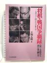 将棋・戦国争覇録 升田・大山時代から羽生七冠王誕生まで 将界コラム455カ月分の集大成 マイナビ出版(日本将棋連盟) 天狗 太郎