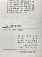 将棋・戦国争覇録 升田・大山時代から羽生七冠王誕生まで 将界コラム455カ月分の集大成 マイナビ出版(日本将棋連盟) 天狗 太郎