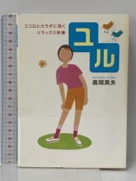 ユル: ココロとカラダに効くリラックス体操 朝日出版社 高岡 英夫