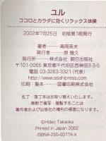 ユル: ココロとカラダに効くリラックス体操 朝日出版社 高岡 英夫