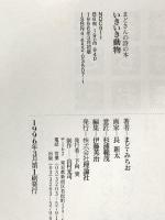 いきいき動物 (まどさんの詩の本) 理論社 まど みちお