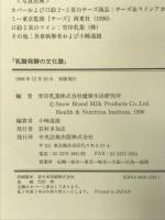 乳酸発酵の文化譜 中央法規出版 雪印乳業健康生活研究所